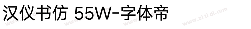 汉仪书仿 55W字体转换